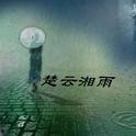 楚云湘雨专辑