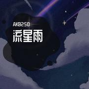 【各唱各挑战】流星雨