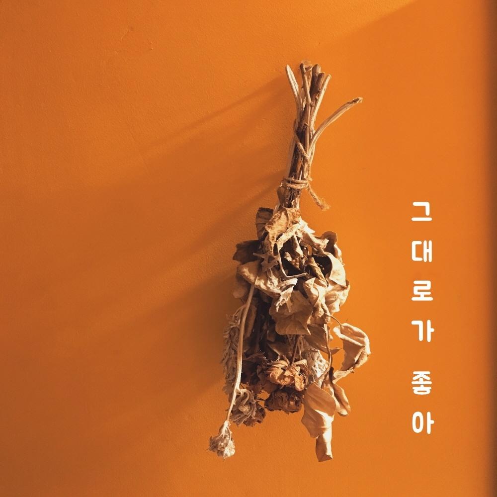 그대로가 좋아