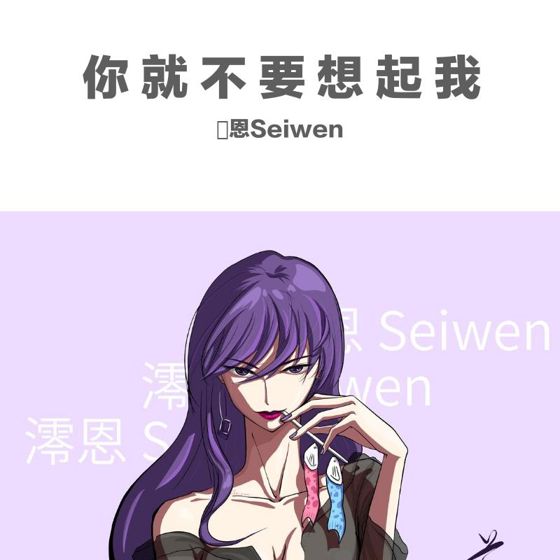 你就不要想起我（女生版）