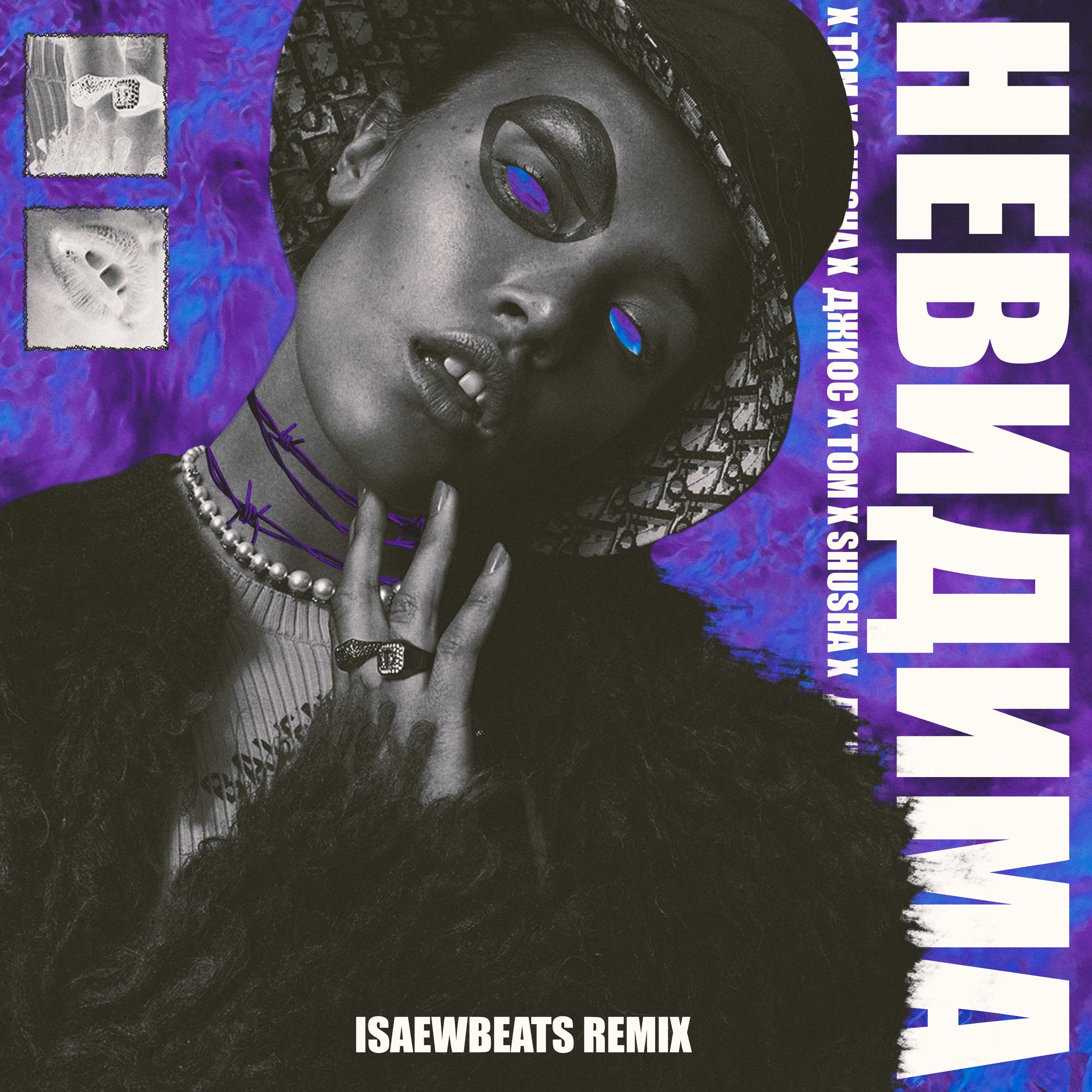 Невидима (feat. SHuSHa) [Isaewbeats Remix]