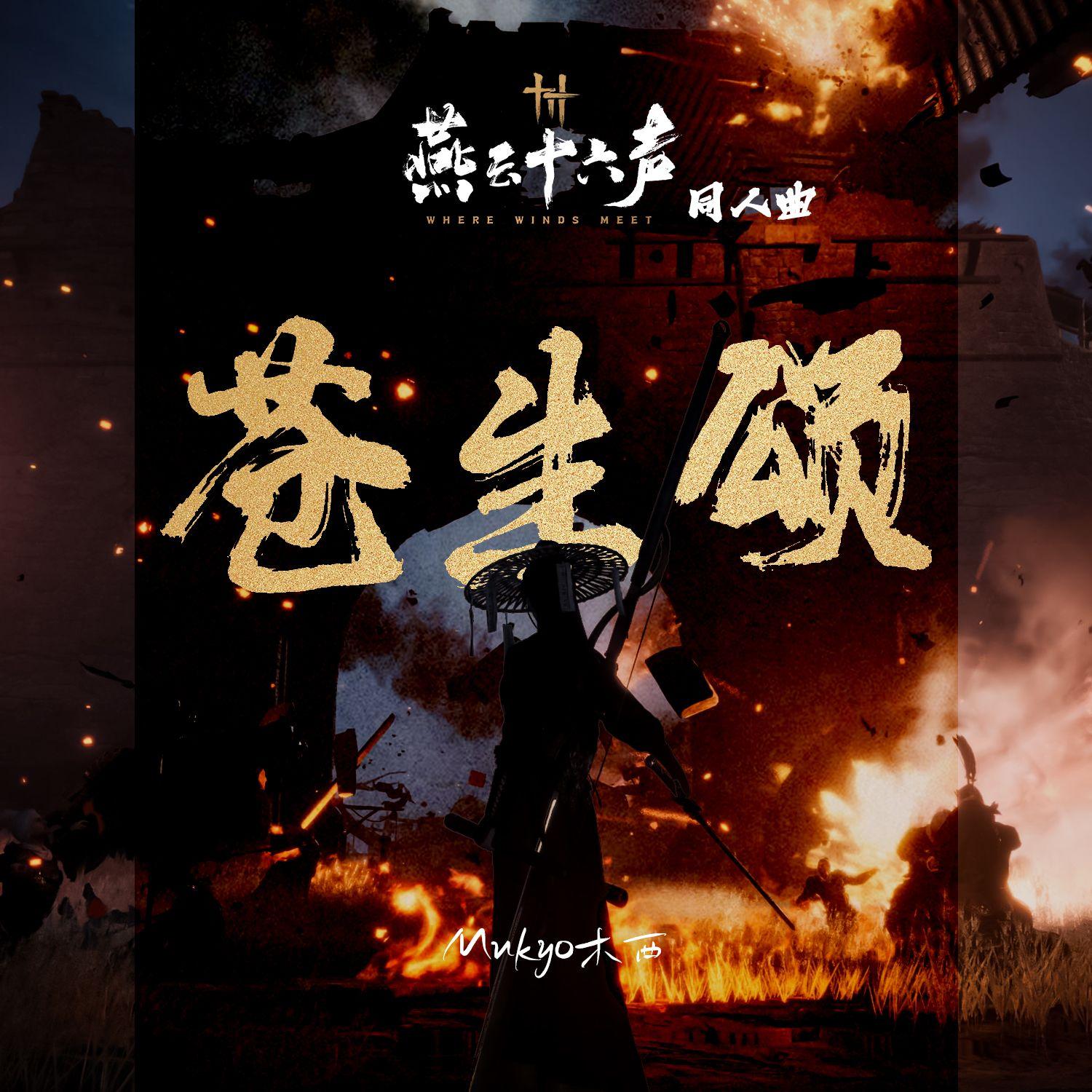 苍生颂（《燕云十六声》原创同人曲） 伴奏