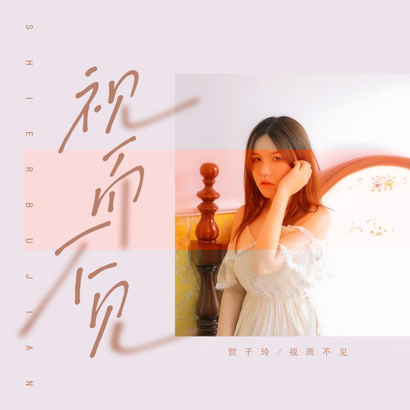 视而不见