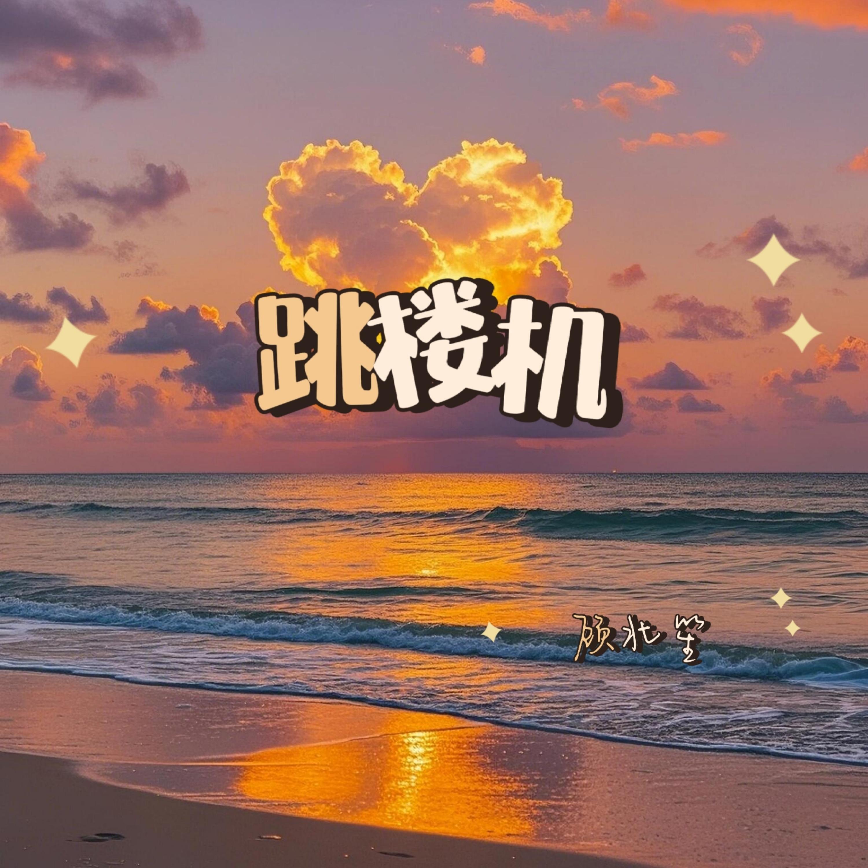 跳楼机(我们的感情好像跳楼机)