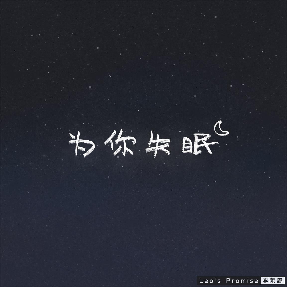 为你失眠
