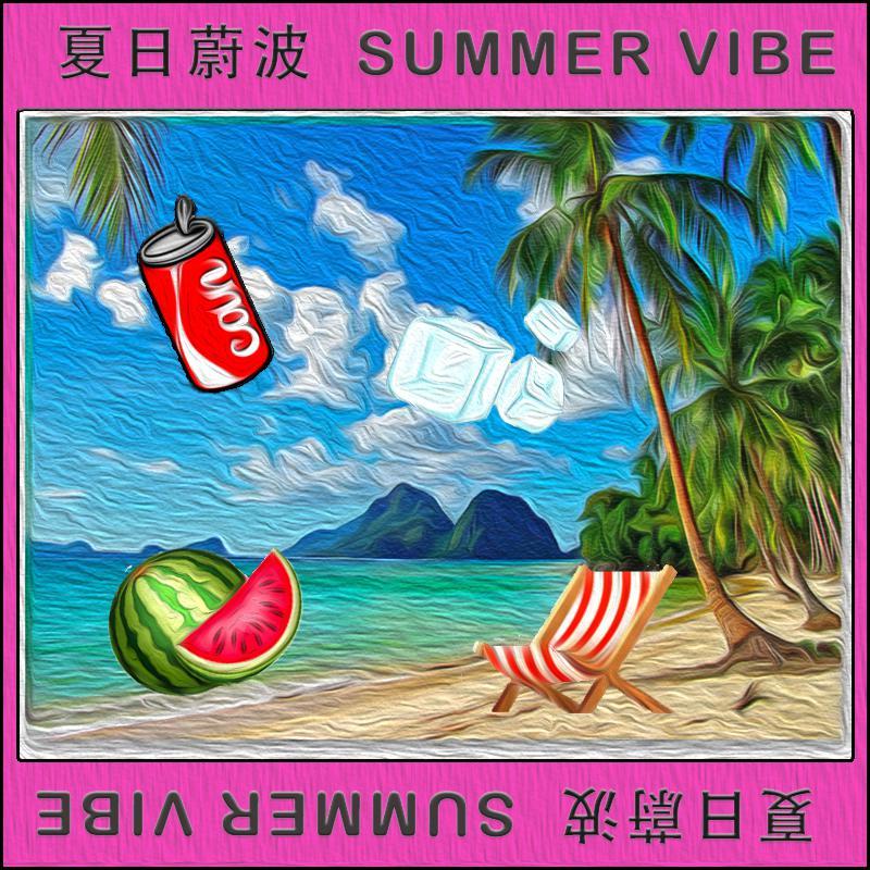 夏日蔚波
