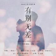 有别无差——《他住在我心中的无人区》OST