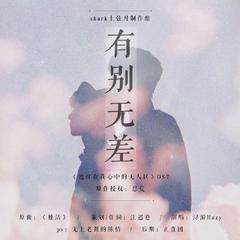 有别无差——《他住在我心中的无人区》OST