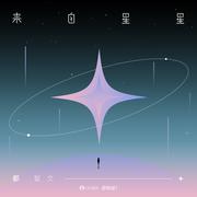 来自星星