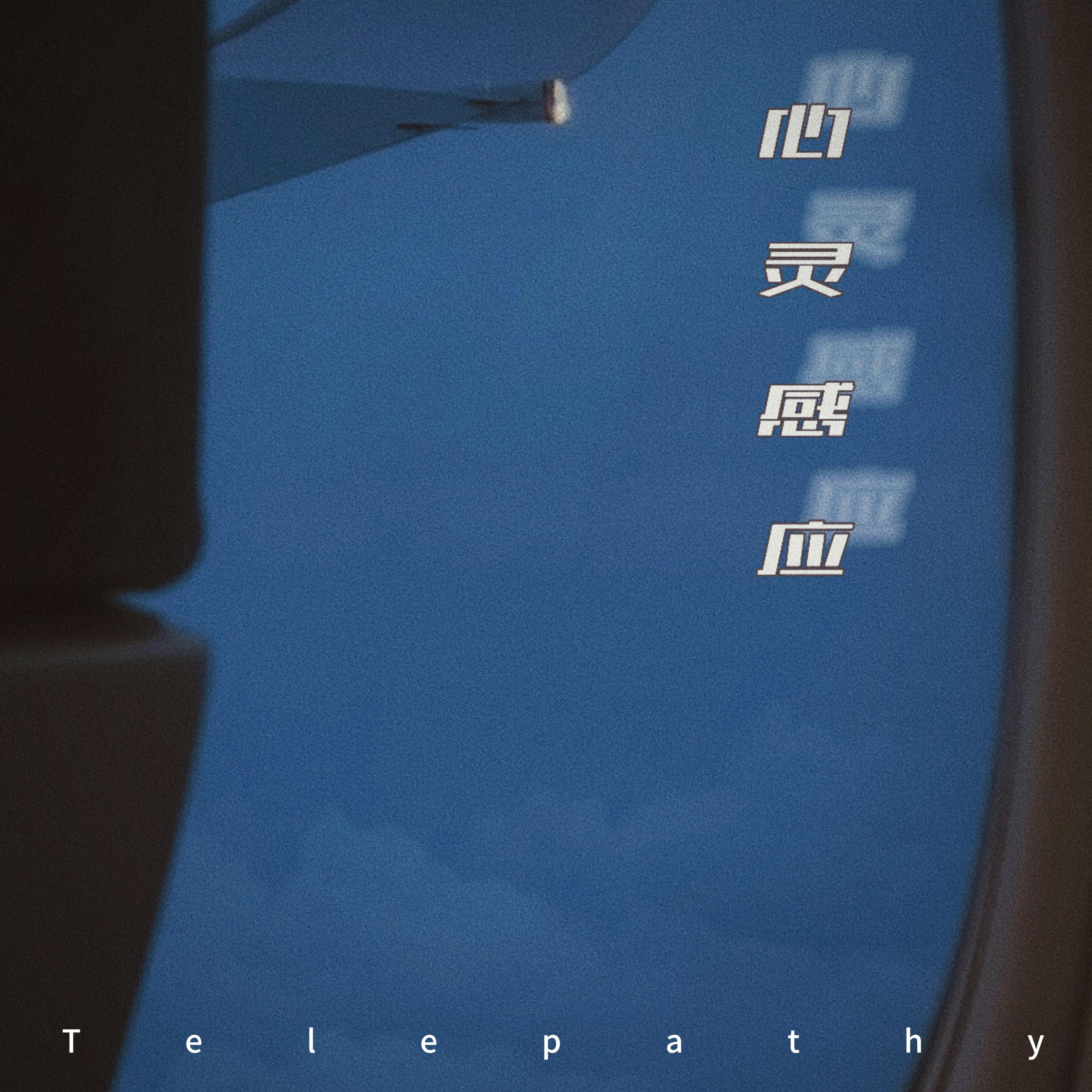 心灵感应