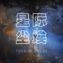 星际尘埃