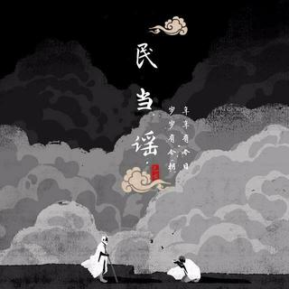 民当谣