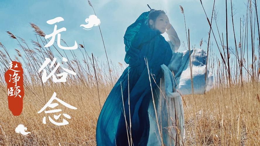 无俗念 - 赵净颐 - 高清MV - 网易云音乐
