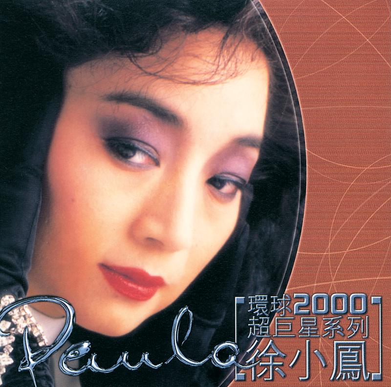 环球2000超巨星系列 - 徐小凤