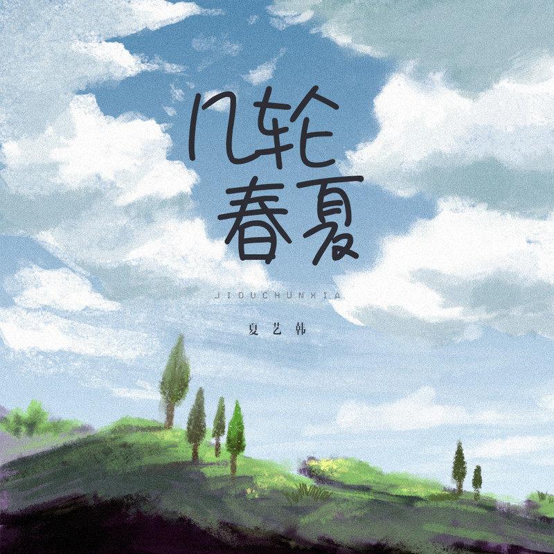 几轮春夏