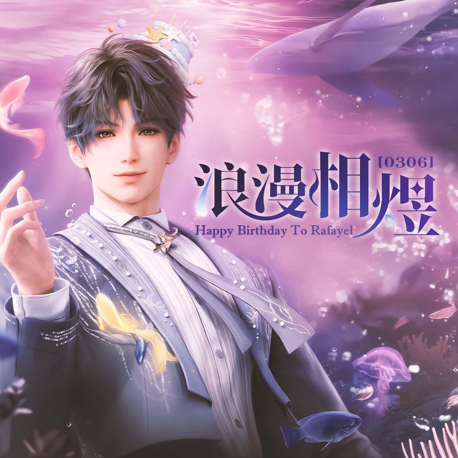 浪漫相煜