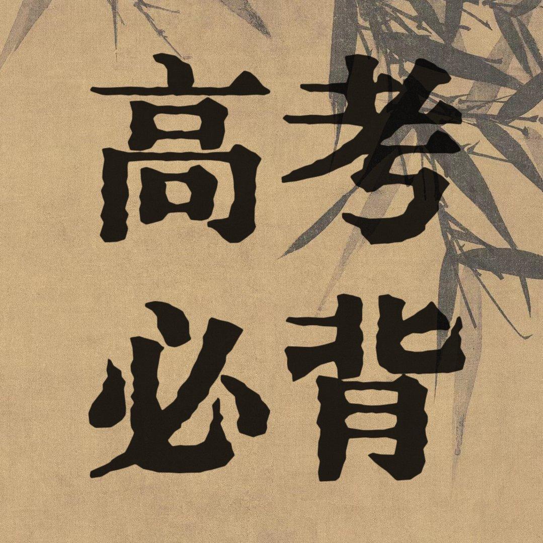 【新高考】高考必背古诗文72篇【收录中】 | 在线播放 | 网易云音乐