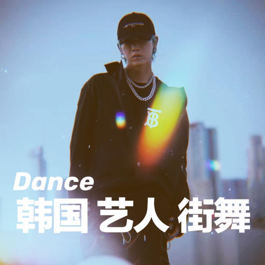 ［BGM］韩国艺人街舞常用音乐