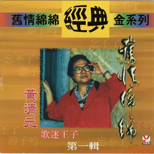 黄清元 - 夜归人(原版伴奏) （升8半音）