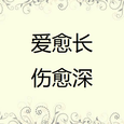 爱愈长伤愈深