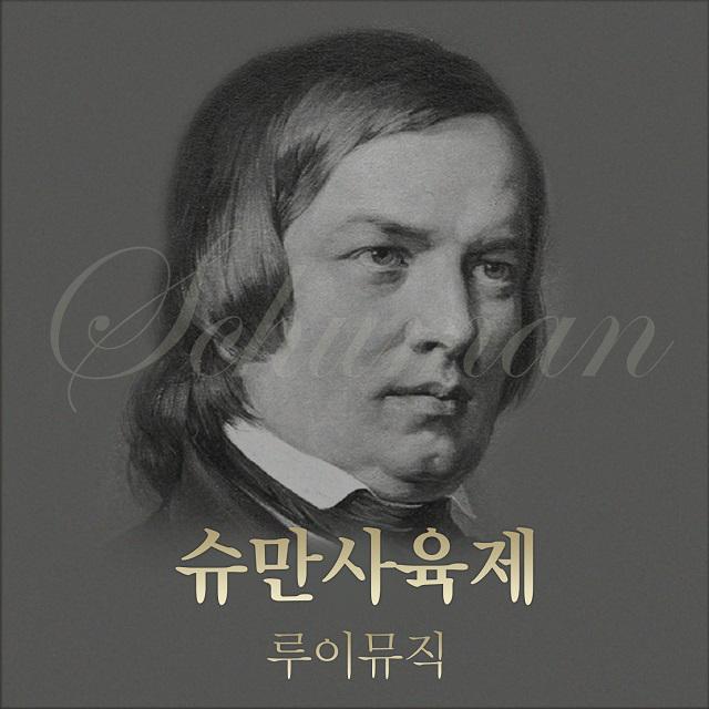 슈만 사육제专辑