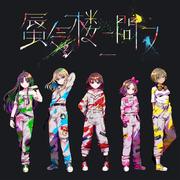 有刺无刺 gbc 哭泣少女乐队 （全收集）