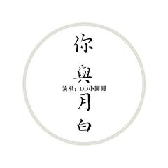 你与月白伴奏