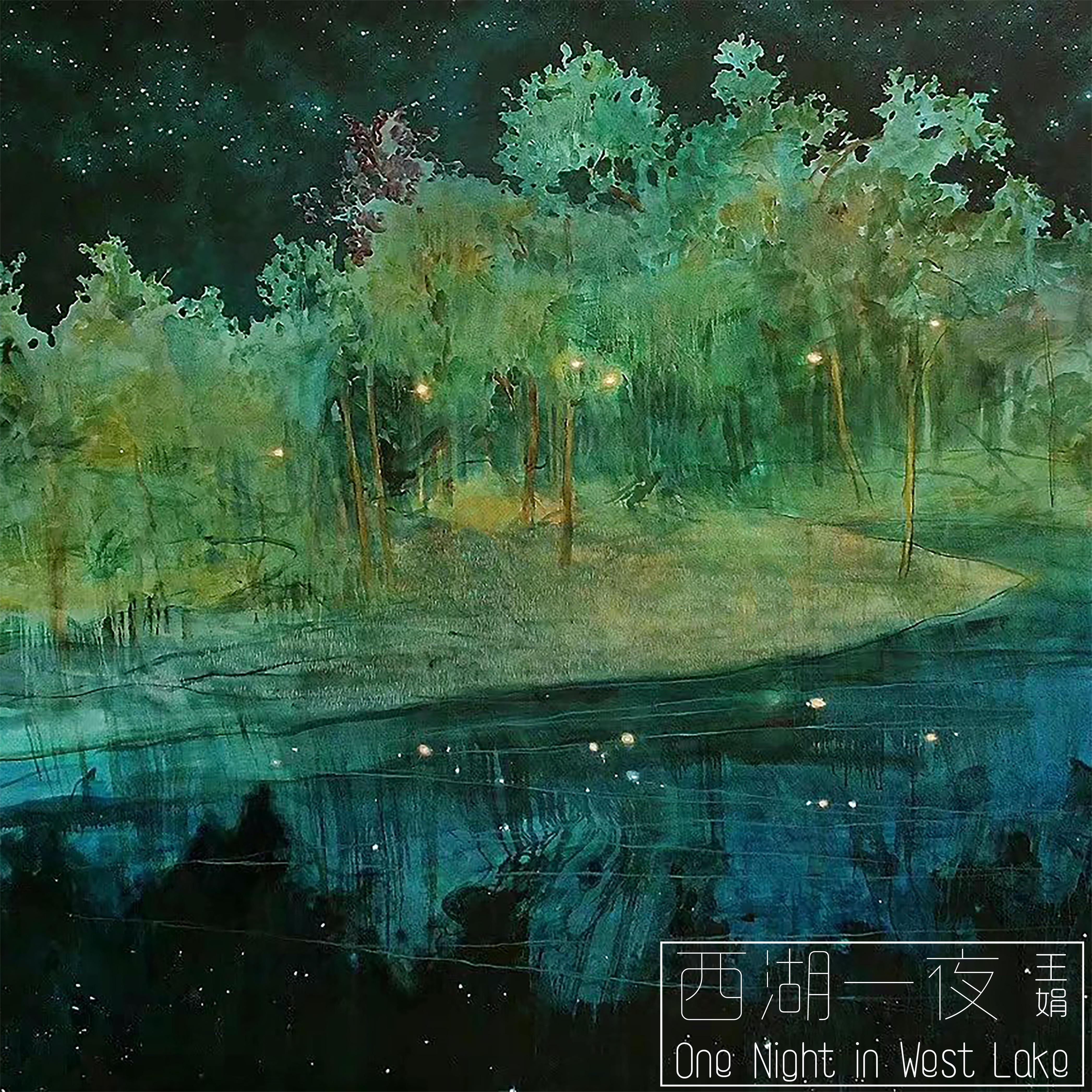 西湖一夜