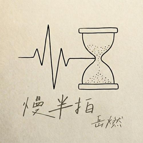 慢半拍