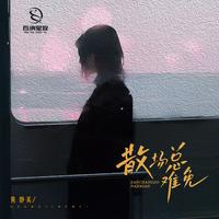 散场总难免 (DJ版)