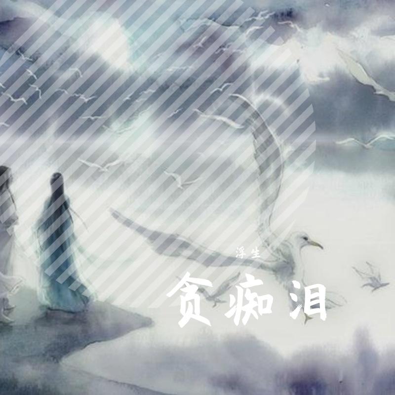 贪痴泪