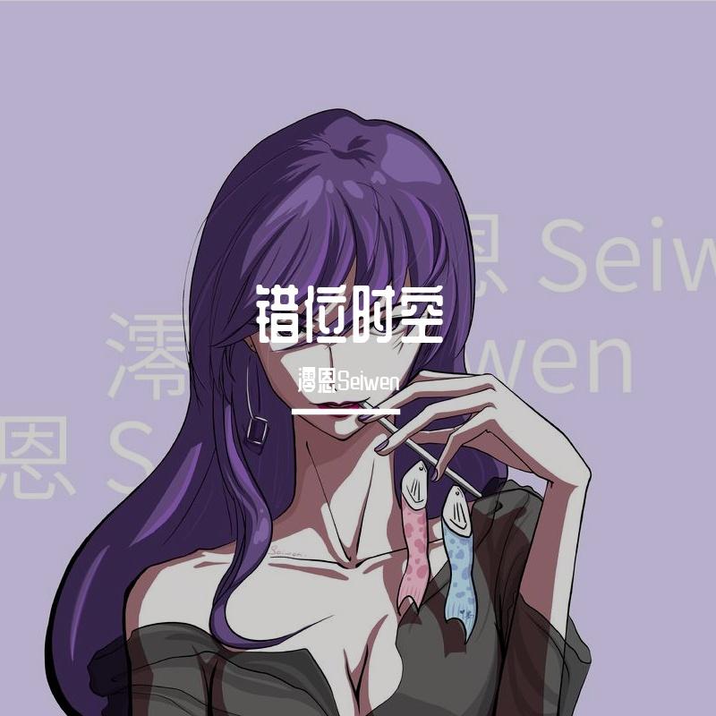 澪恩Seiwen
