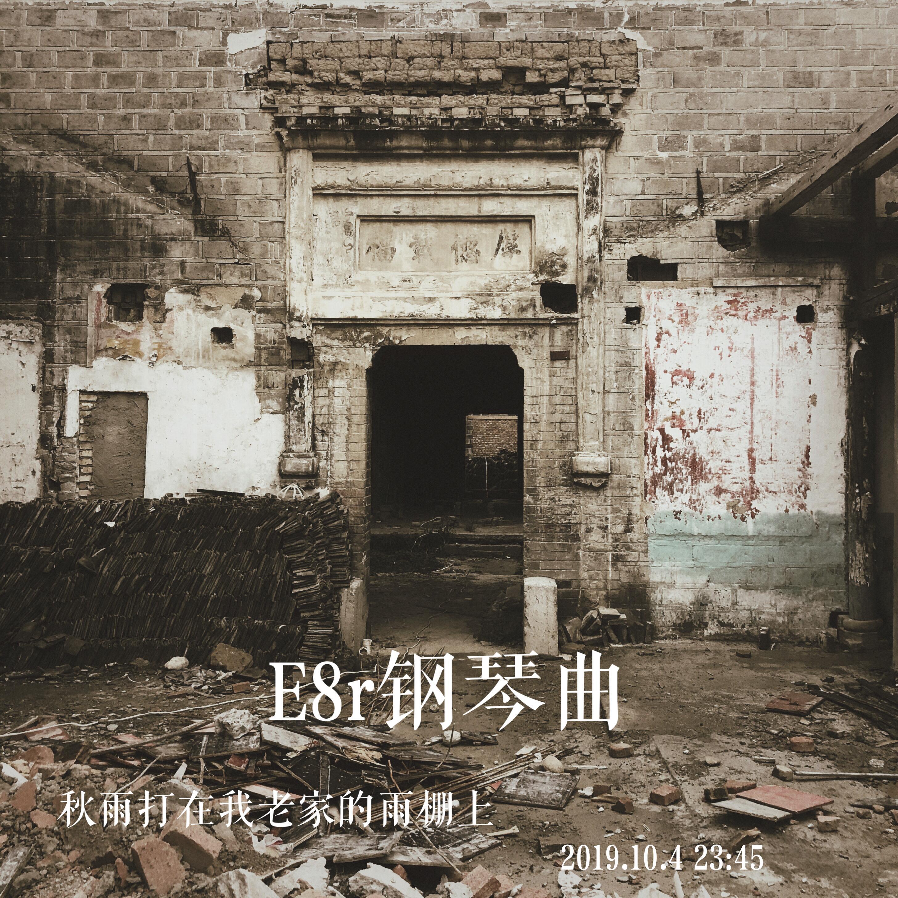 《E8r即兴曲》秋雨打在我老家的雨棚上
