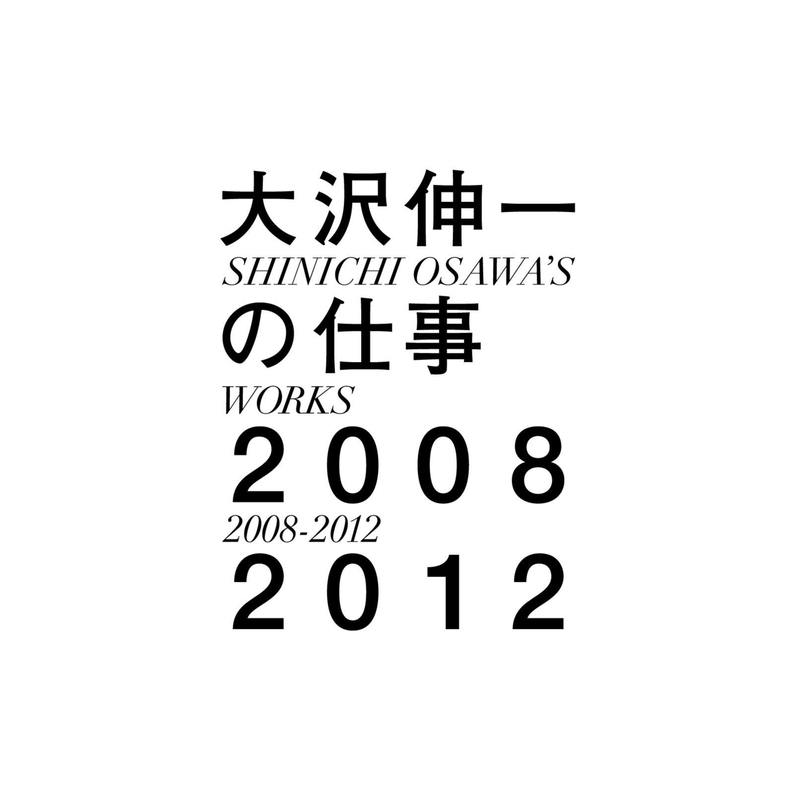 大沢伸一の仕事 2008-2012专辑