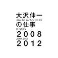 大沢伸一の仕事 2008-2012