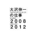 大沢伸一の仕事 2008-2012专辑