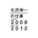 大沢伸一の仕事 2008-2012