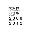 大沢伸一の仕事 2008-2012