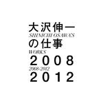 大沢伸一の仕事 2008-2012专辑