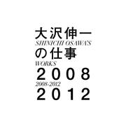 大沢伸一の仕事 2008-2012