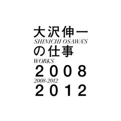 大沢伸一の仕事 2008-2012