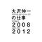 大沢伸一の仕事 2008-2012专辑