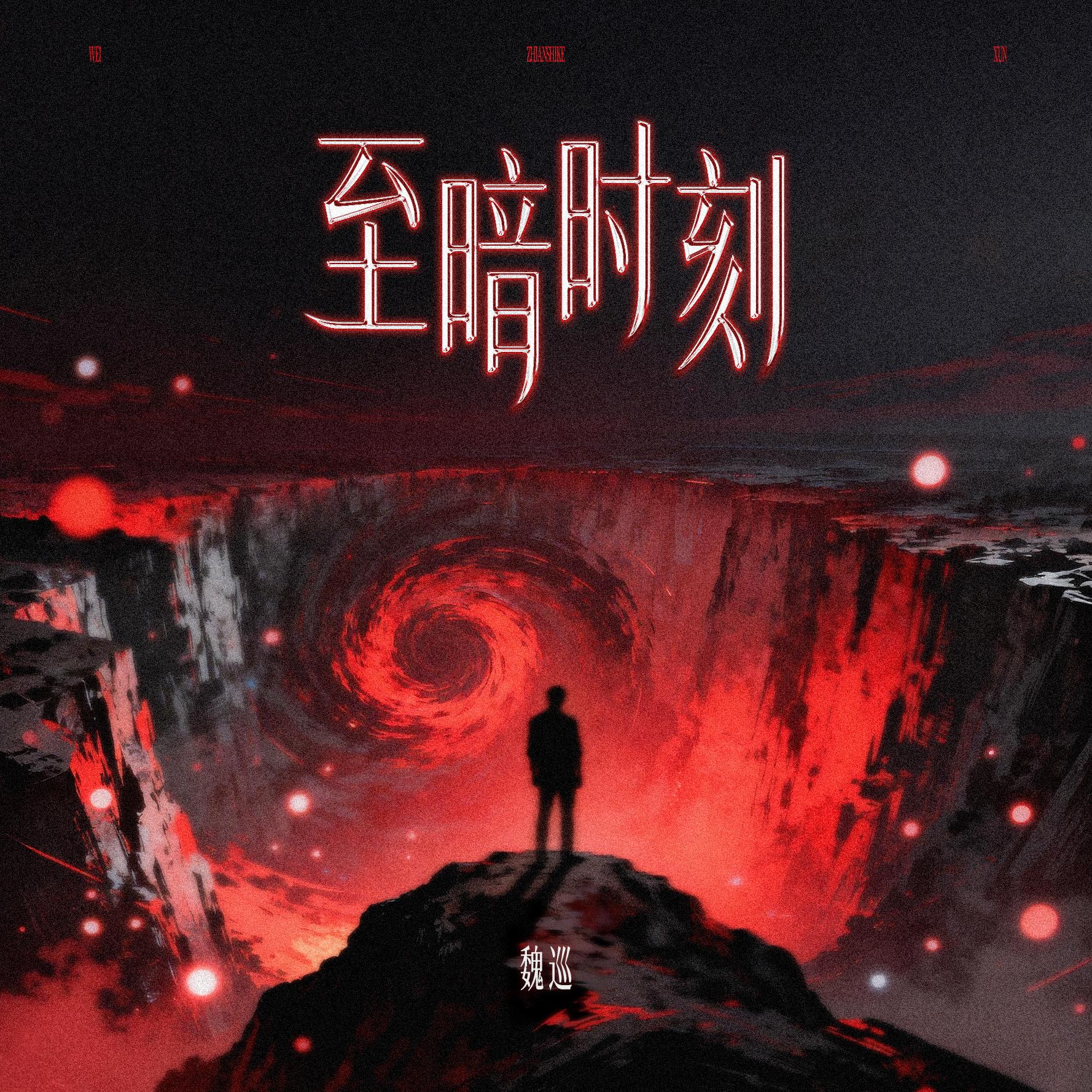 至暗时刻