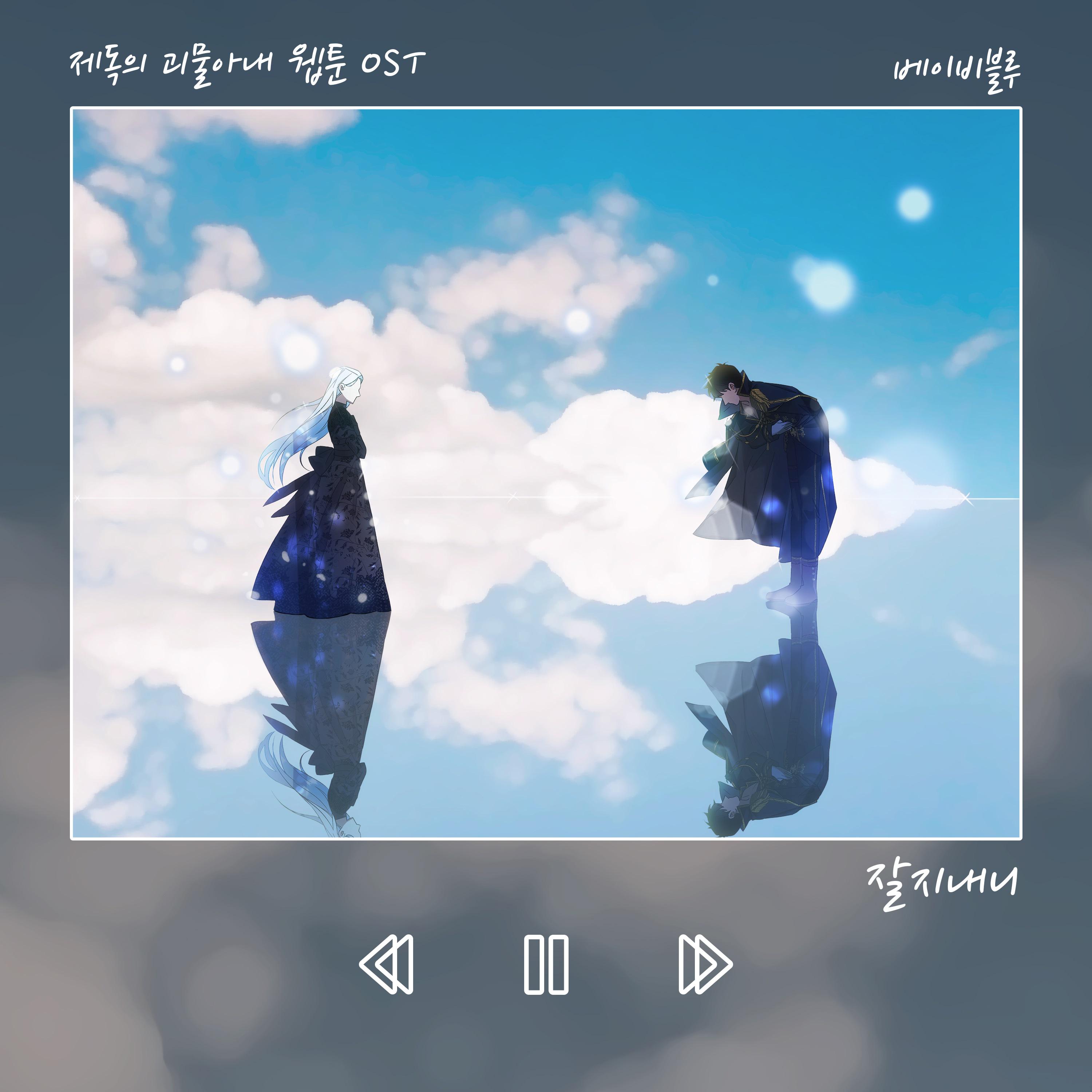 잘지내니 X 베이비블루 (웹툰 '제독의 괴물아내' OST)专辑