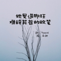 她是造物狂难辞其旧的败笔