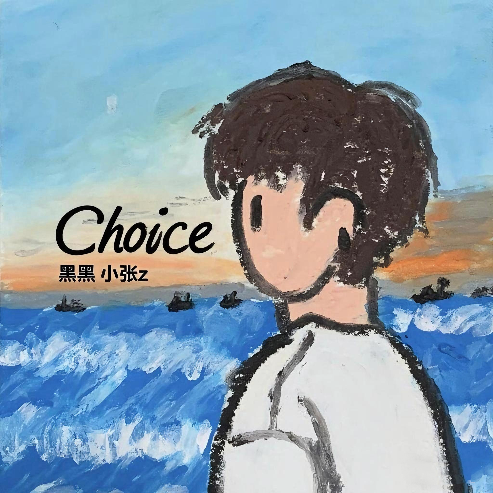 Choice（原唱：卓沅）