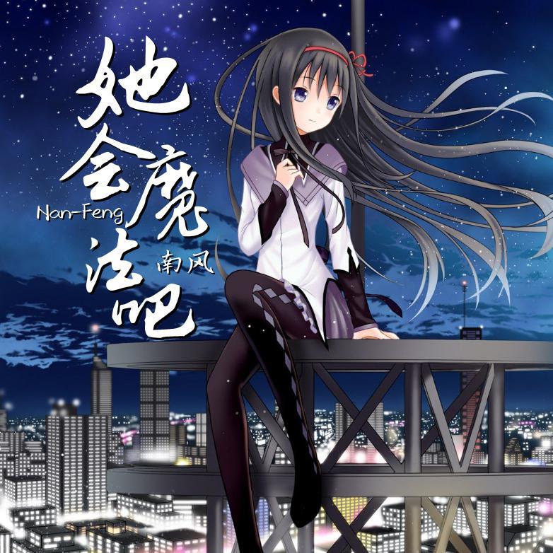 她会魔法吧 (网易飙升版)