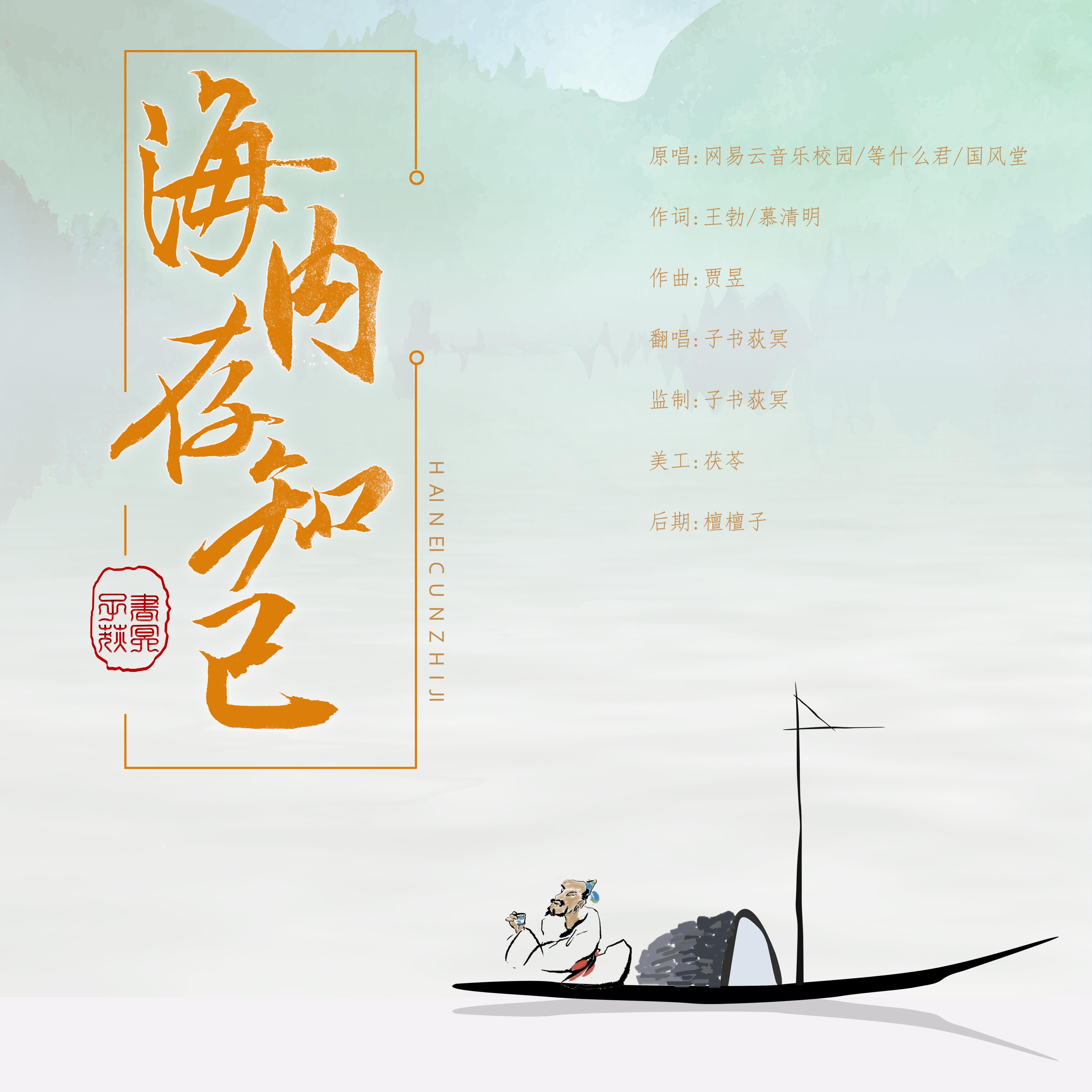 海内存知己(翻自 等什么君)