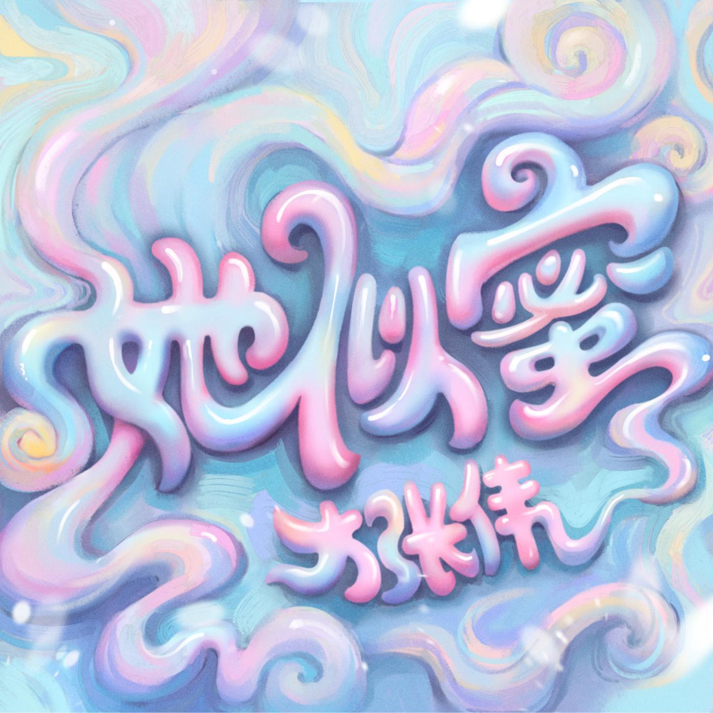 她似蜜