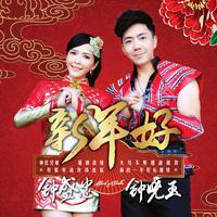 钟盛忠 钟晓玉 - 发财(原版立体声伴奏)